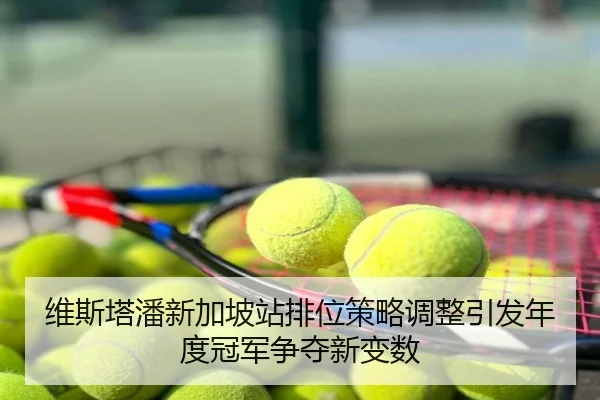 维斯塔潘新加坡站排位策略调整引发年度冠军争夺新变数